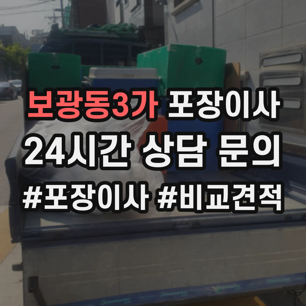 보광동3가 포장이사 완충재 보호 수준(충격·스크래치) 확인 포인트