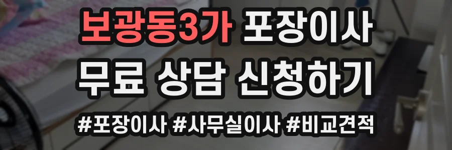 보광동3가 포장이사