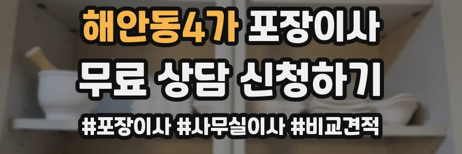 해안동4가 포장이사