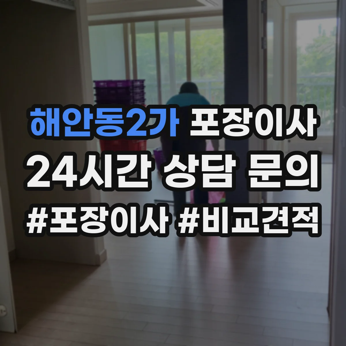 해안동2가 포장이사