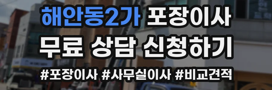 해안동2가 포장이사