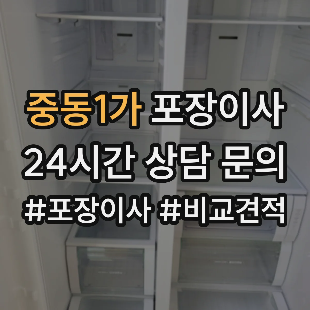 중동1가 포장이사 세탁기·냉장고 계절 조건에 맞춘 포장 체크