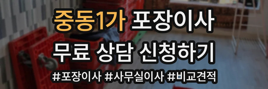 중동1가 포장이사