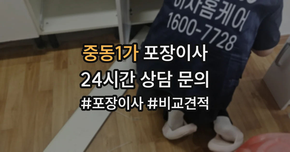 중동1가 포장이사