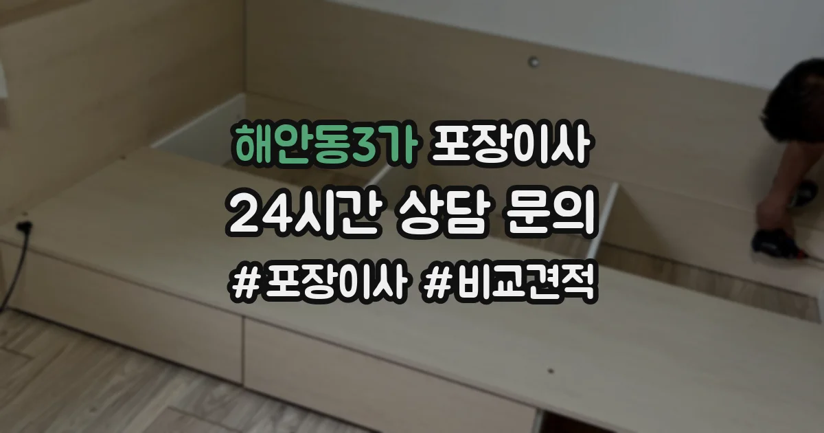 해안동3가 포장이사
