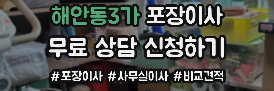 해안동3가 포장이사