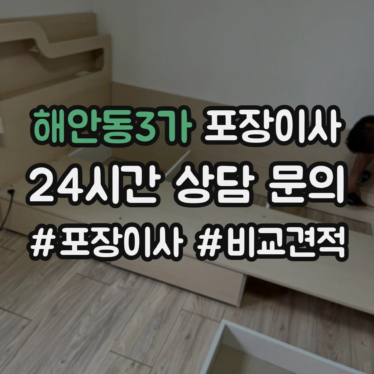 해안동3가 포장이사