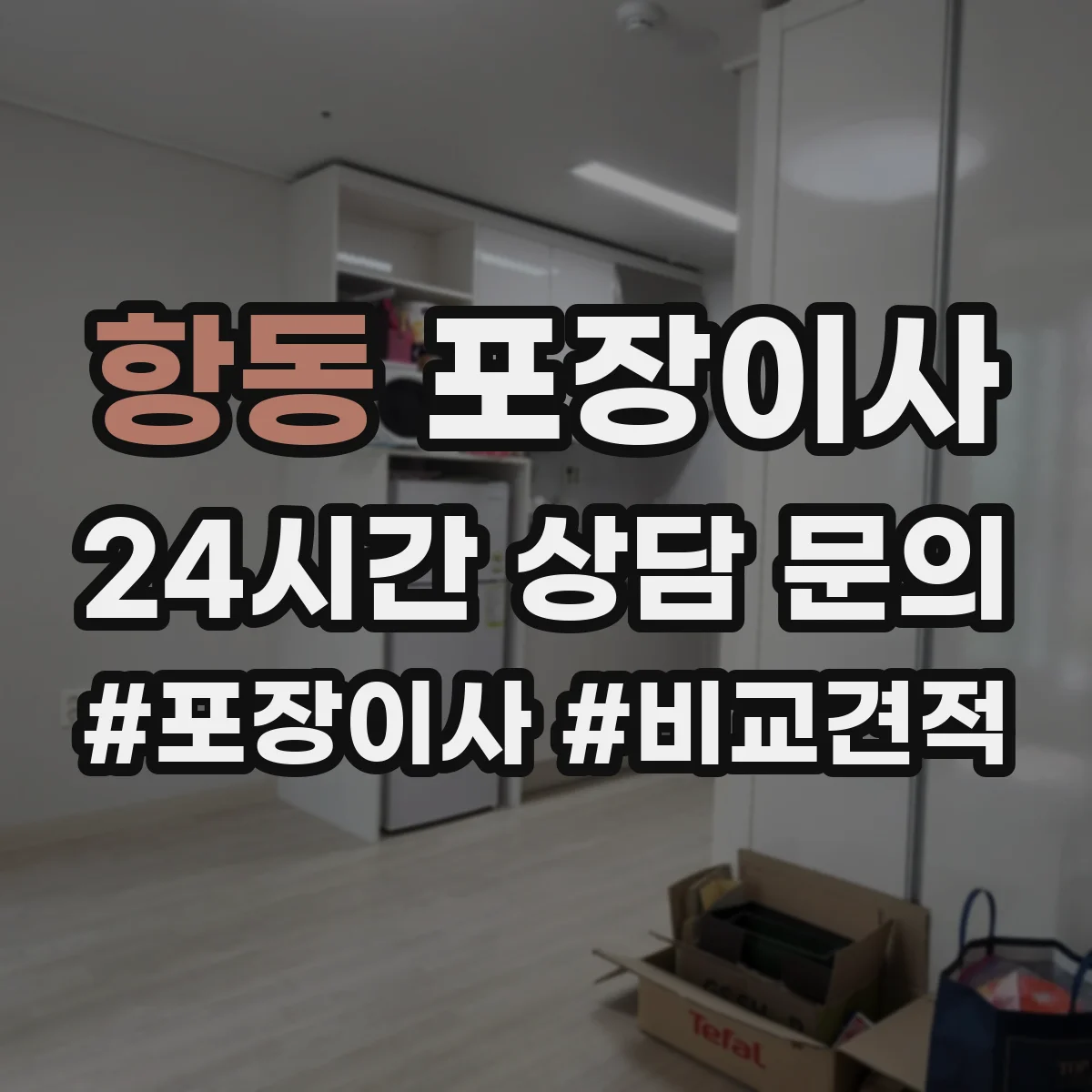 항동 포장이사 이사 폐기물 수거 서비스 운영