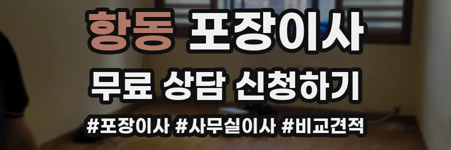항동 포장이사