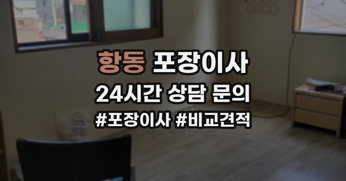 항동 포장이사