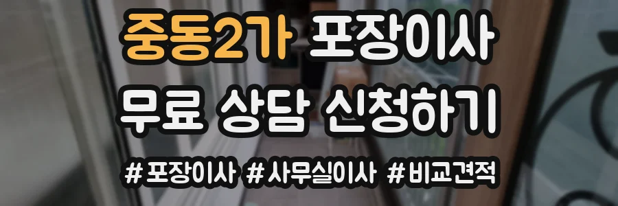 중동2가 포장이사