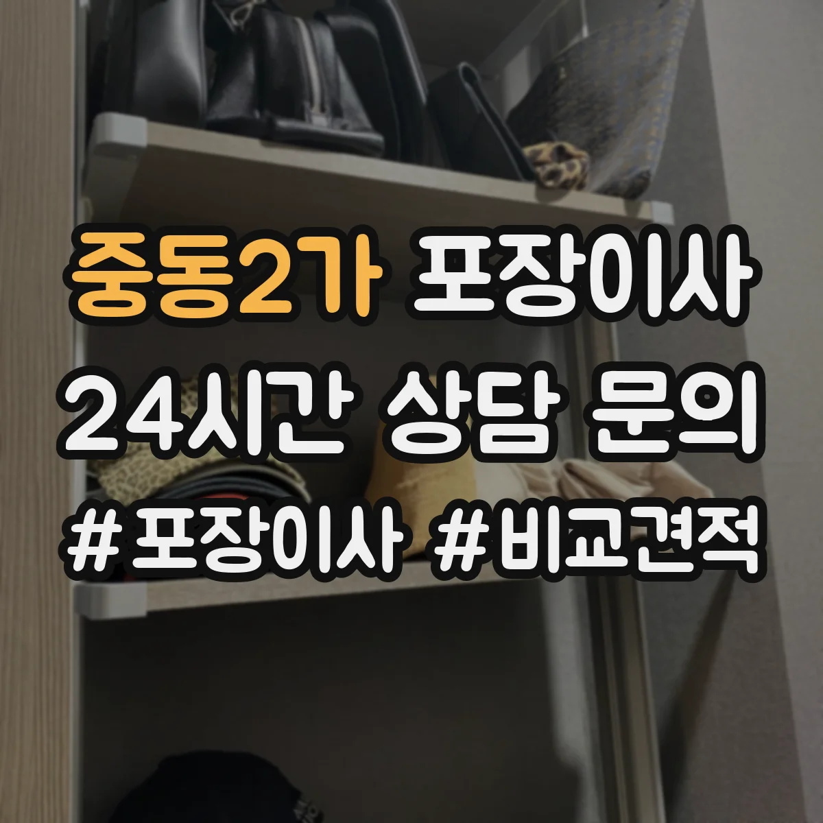 중동2가 포장이사