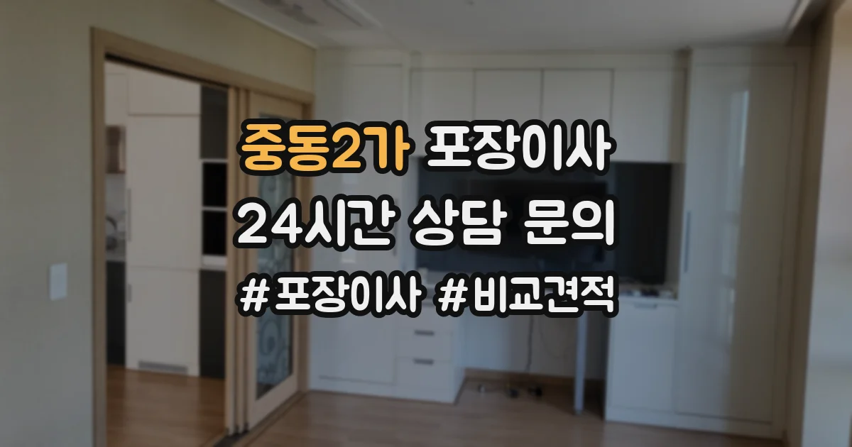 중동2가 포장이사