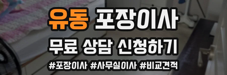 유동 포장이사
