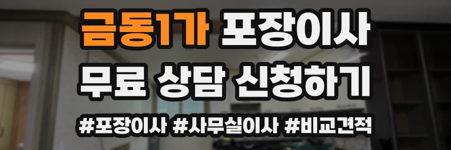금동1가 포장이사