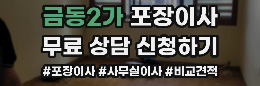 금동2가 포장이사