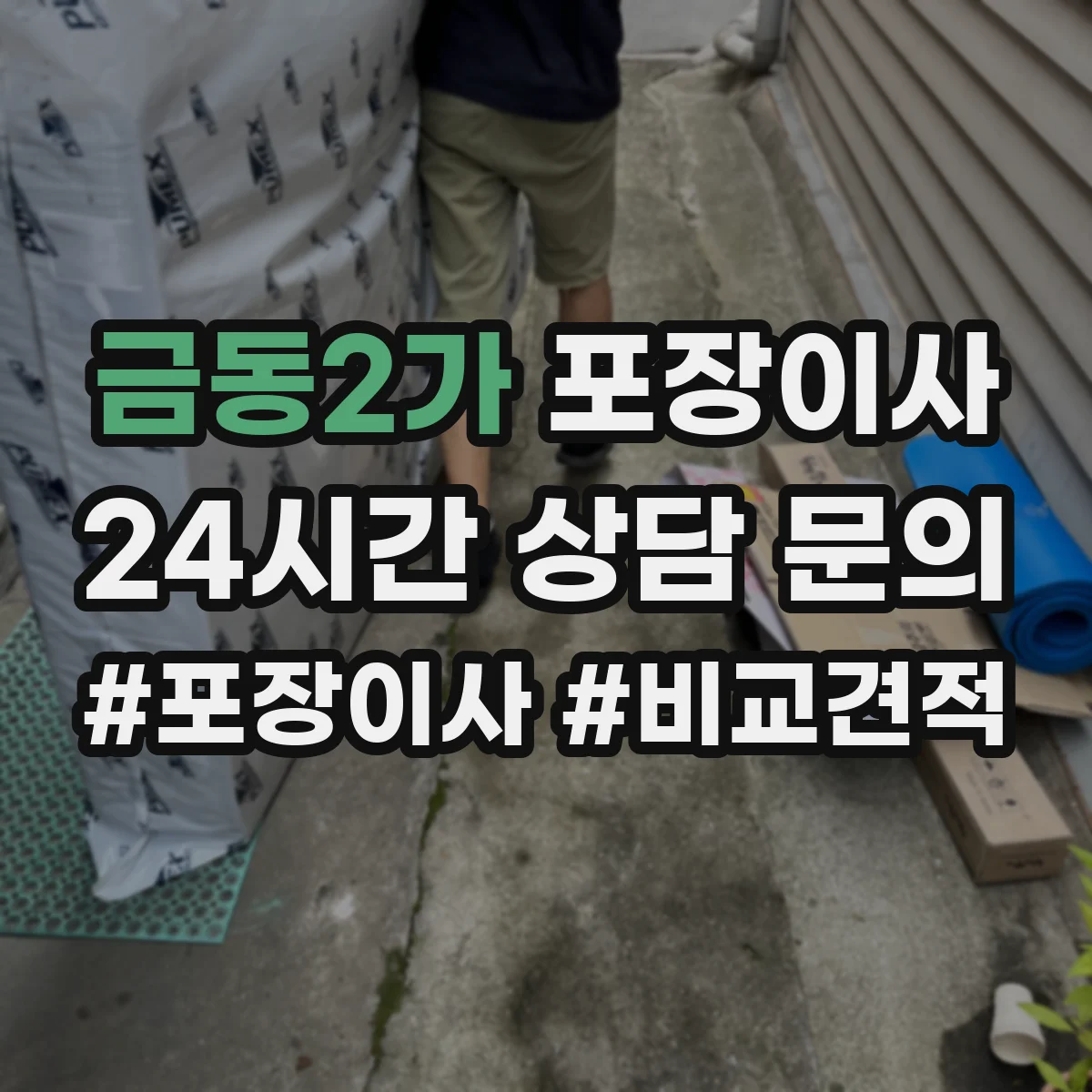 금동2가 포장이사