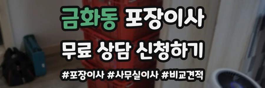 금화동 포장이사