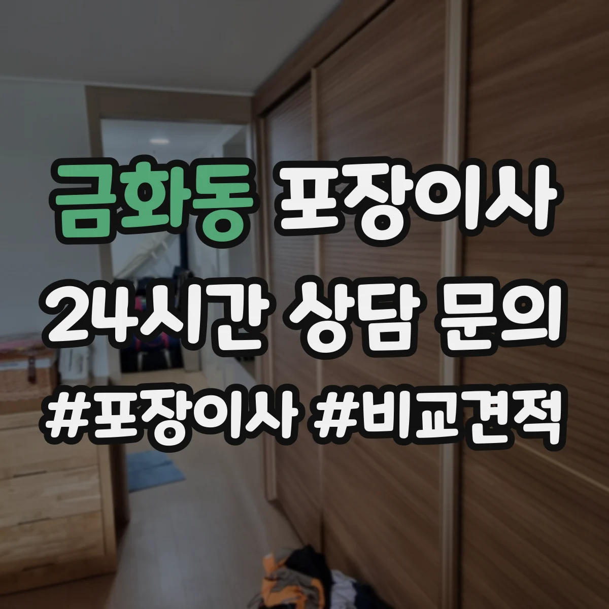 금화동 포장이사