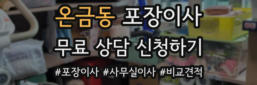 온금동 포장이사