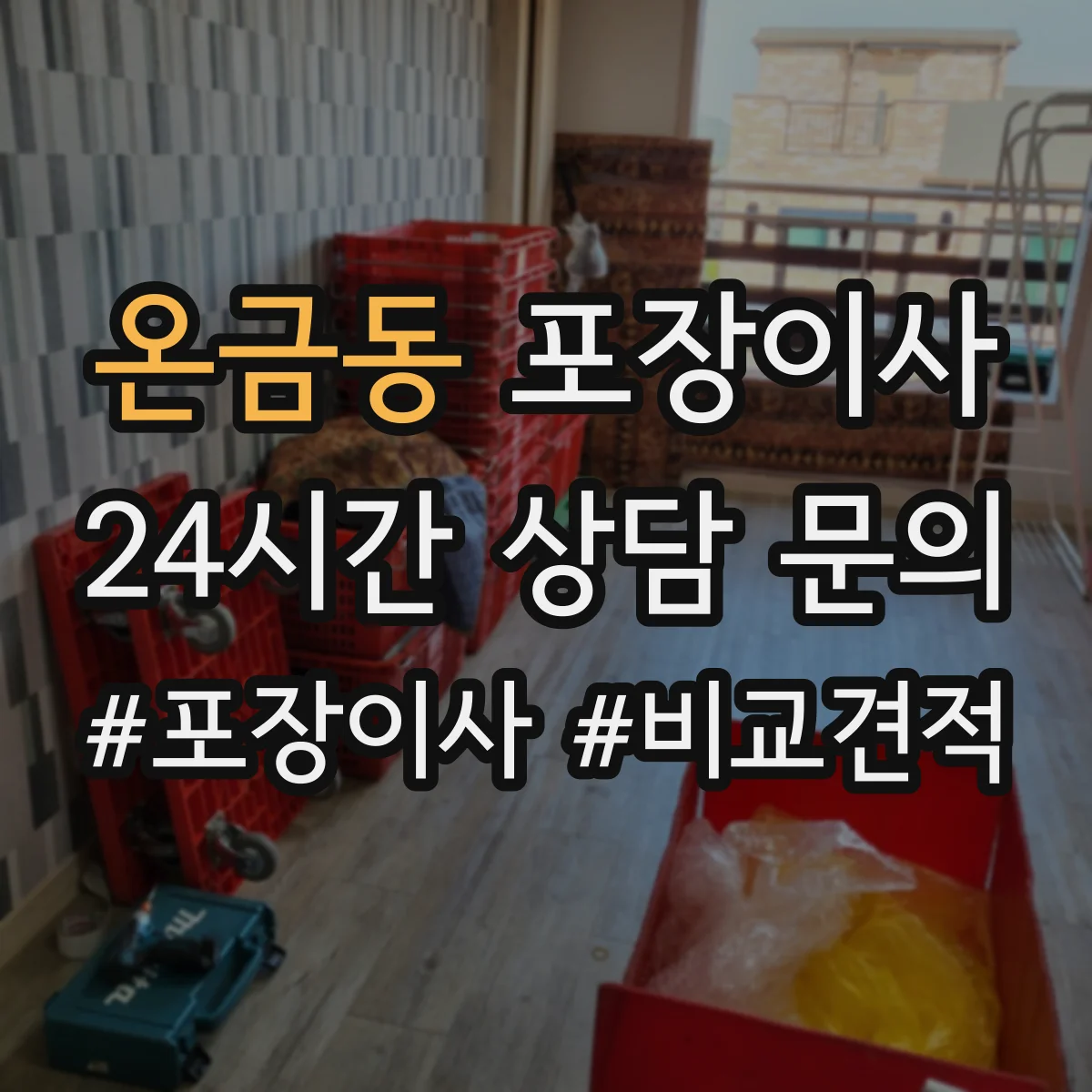 온금동 포장이사