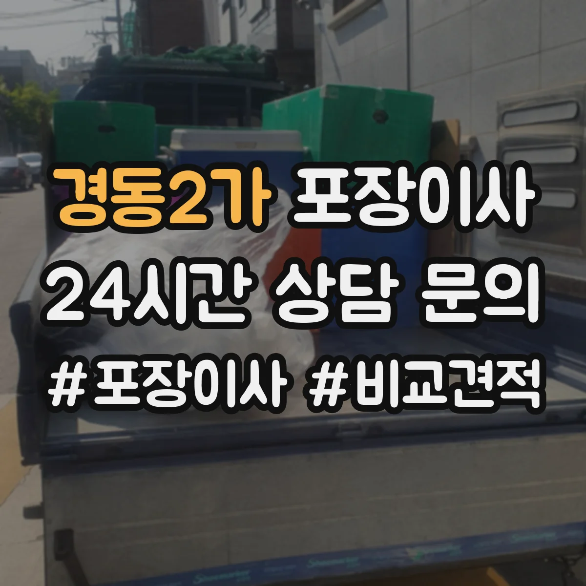 경동2가 포장이사 계약서 보상 범위 문구 확인 포인트