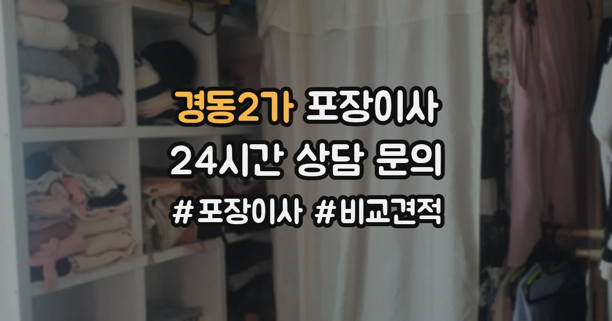 경동2가 포장이사