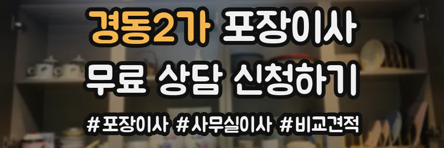 경동2가 포장이사