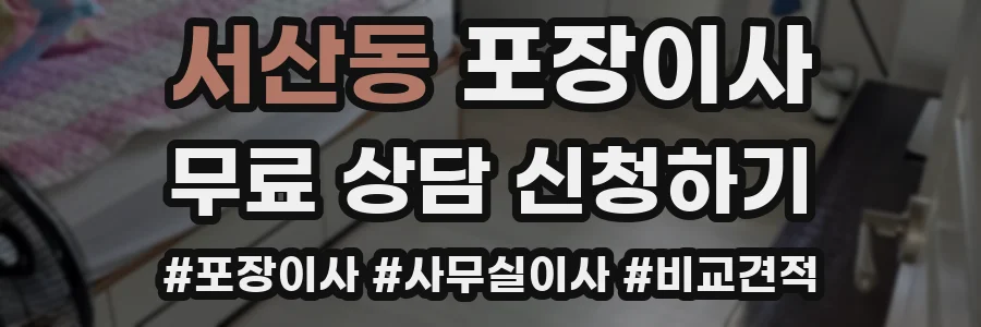 서산동 포장이사