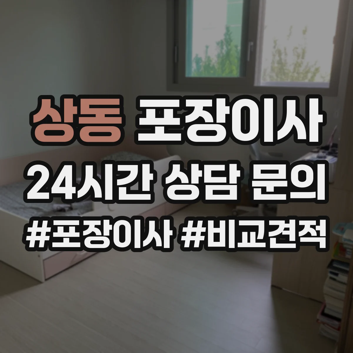 상동 포장이사