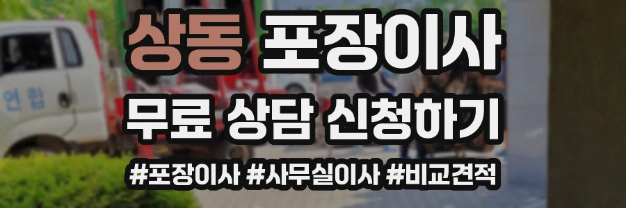 상동 포장이사