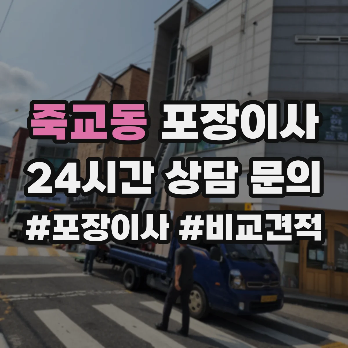 죽교동 포장이사 냉장고·세탁기 포장 절차를 단계별로 알아보기