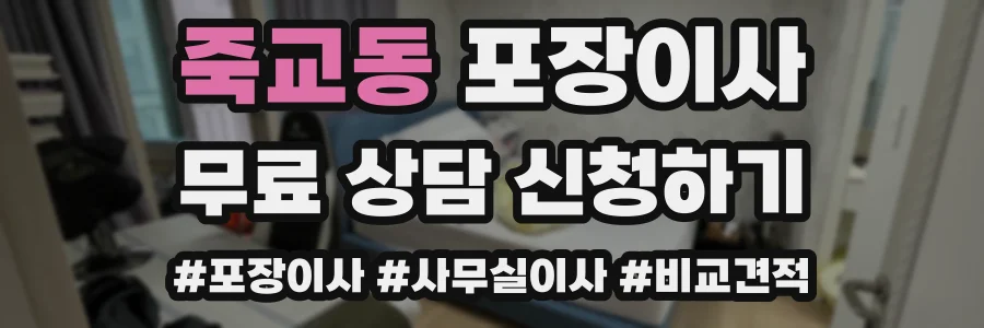 죽교동 포장이사