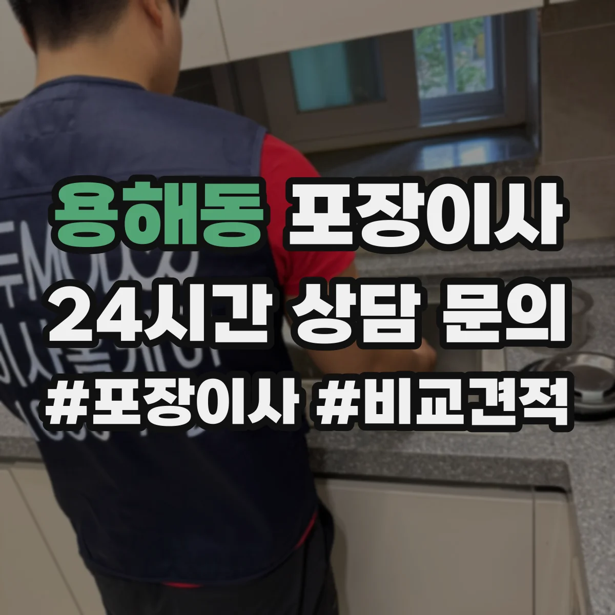 용해동 포장이사 책장·장롱 분해 요청 가능한 범위는