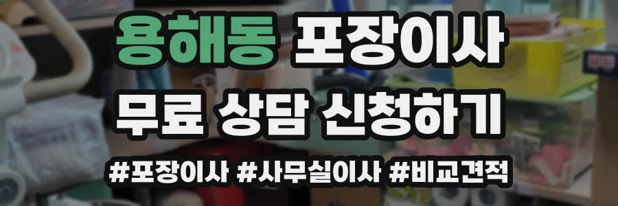 용해동 포장이사