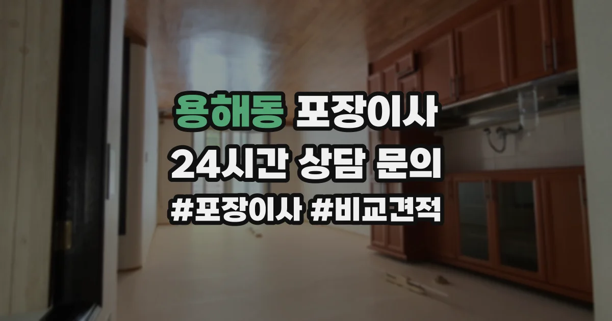 용해동 포장이사