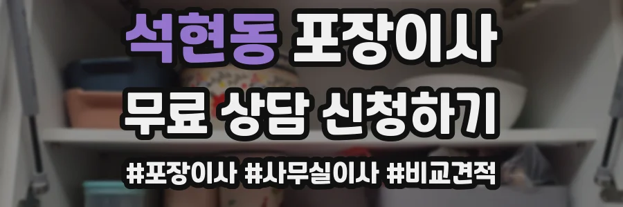 석현동 포장이사