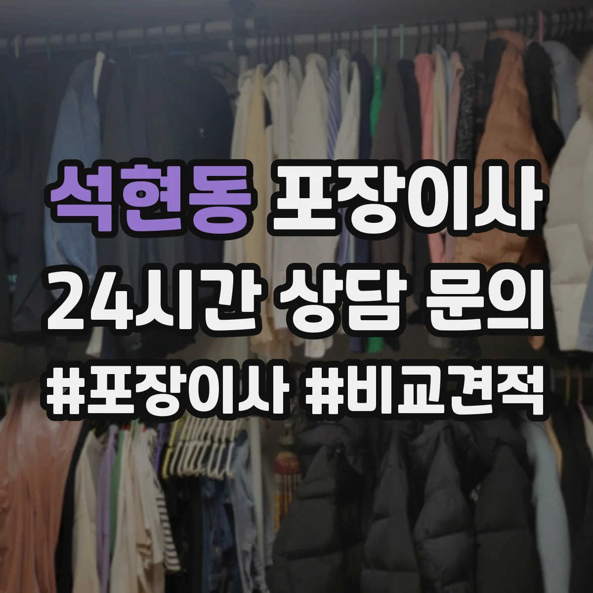 석현동 포장이사