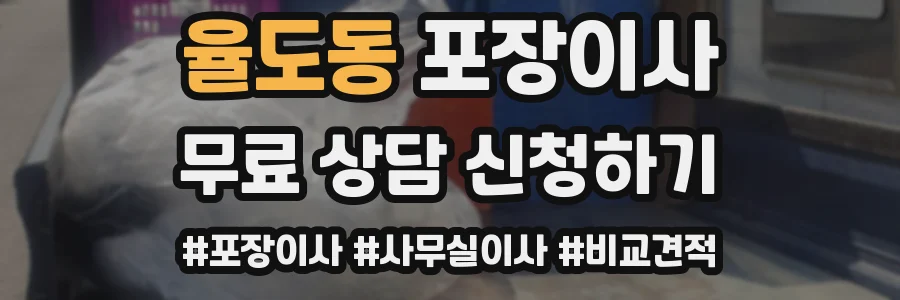 율도동 포장이사