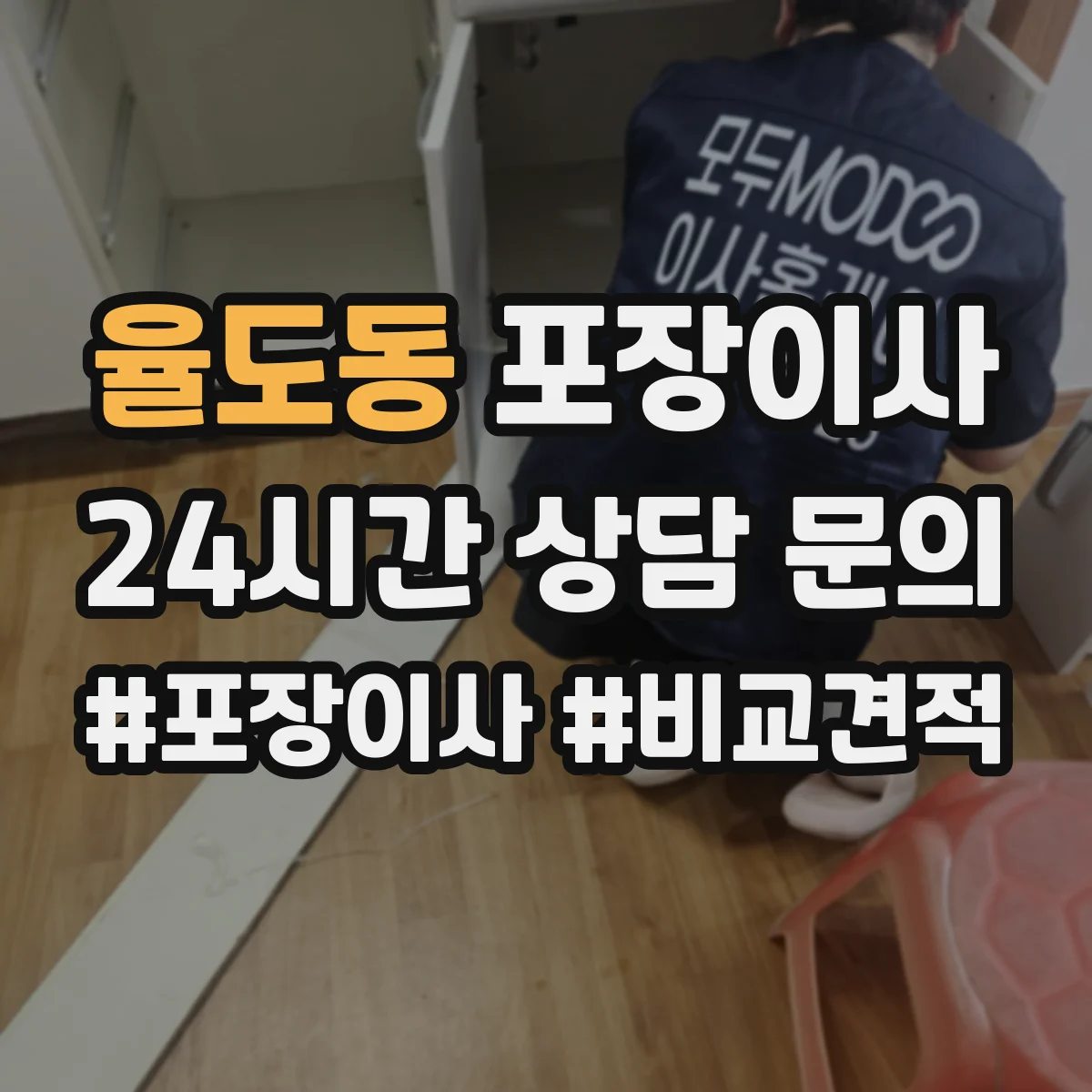 율도동 포장이사