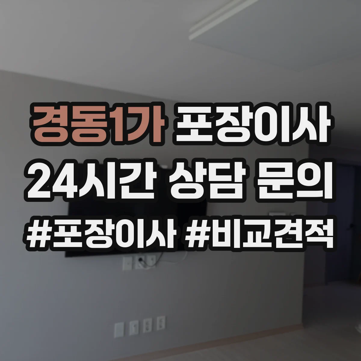 경동1가 포장이사 박스 없이 처리되는 품목 있는지 확인하는 방법
