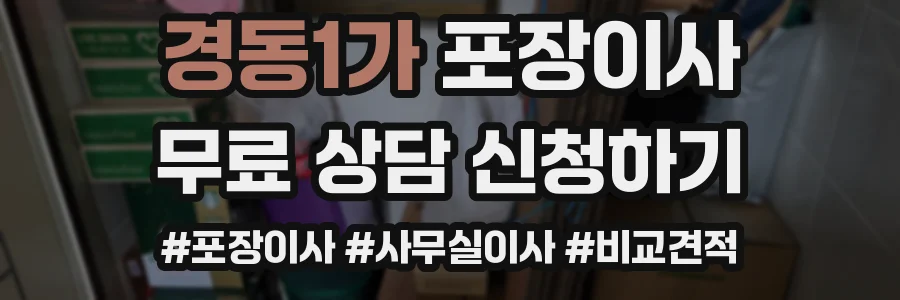 경동1가 포장이사