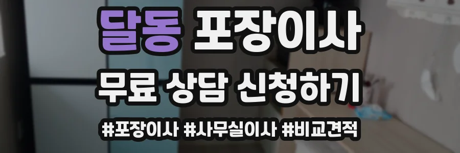 달동 포장이사
