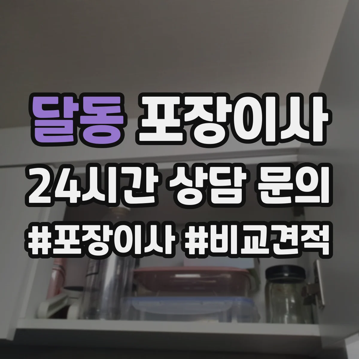달동 포장이사