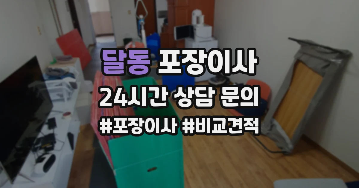 달동 포장이사