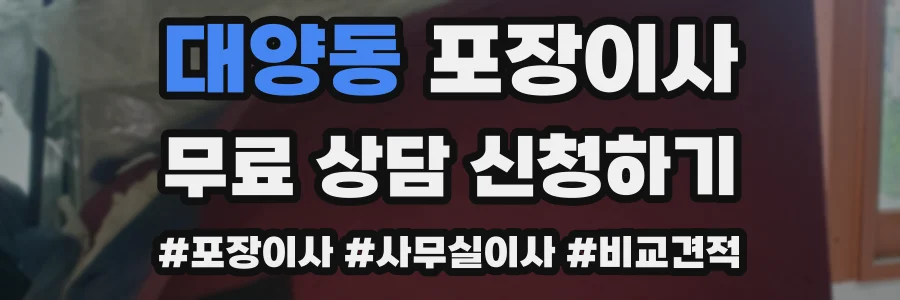 대양동 포장이사