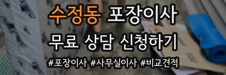 수정동 포장이사