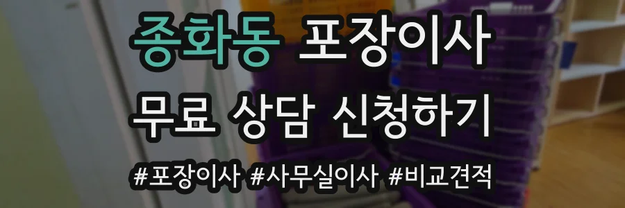 종화동 포장이사