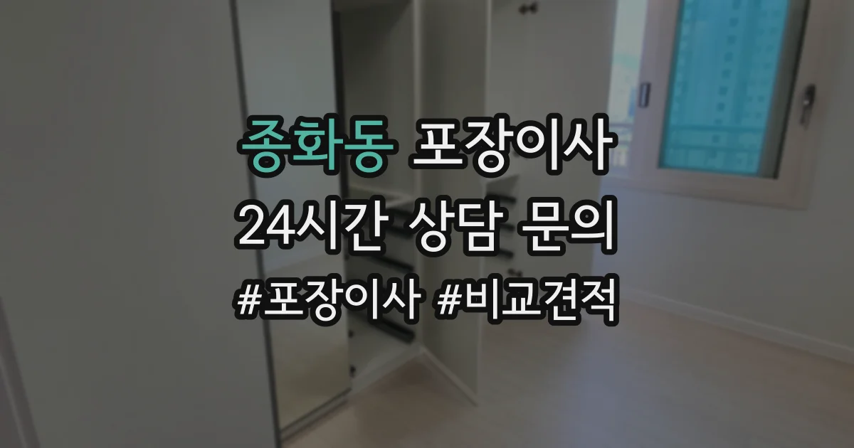 종화동 포장이사