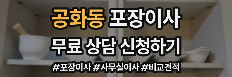 공화동 포장이사
